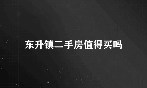 东升镇二手房值得买吗