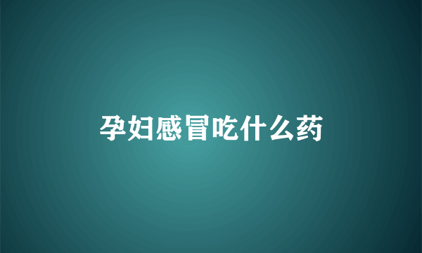 孕妇感冒吃什么药