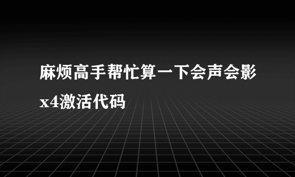 麻烦高手帮忙算一下会声会影x4激活代码