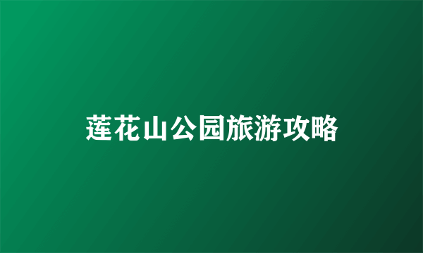 莲花山公园旅游攻略
