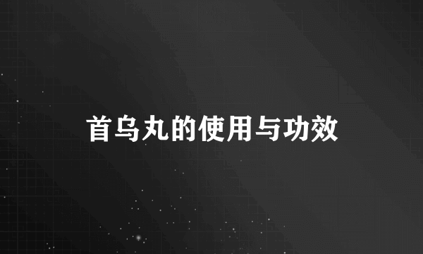 首乌丸的使用与功效