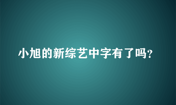 小旭的新综艺中字有了吗？