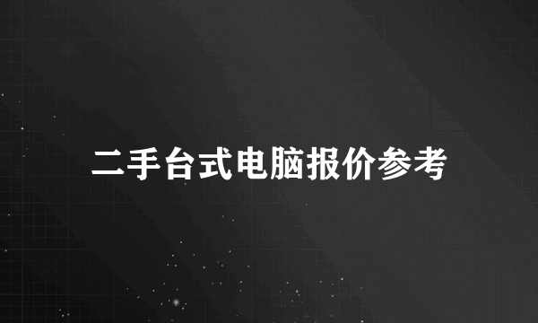 二手台式电脑报价参考