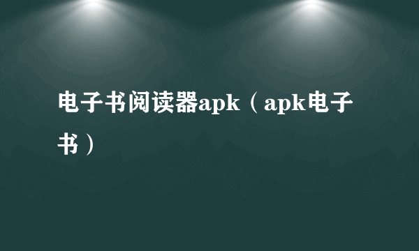 电子书阅读器apk（apk电子书）