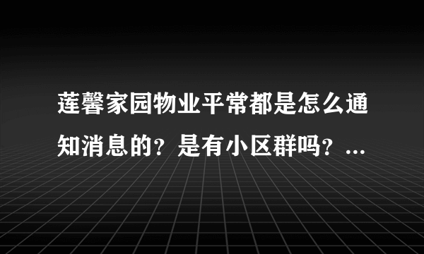 莲馨家园物业平常都是怎么通知消息的？是有小区群吗？还是贴在哪里了？