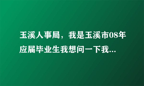 玉溪人事局，我是玉溪市08年应届毕业生我想问一下我要考普通话不知道什