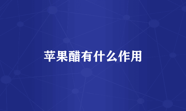 苹果醋有什么作用