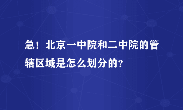 急！北京一中院和二中院的管辖区域是怎么划分的？