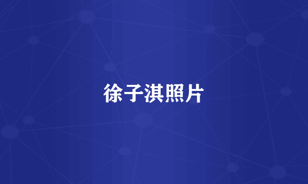 徐子淇照片