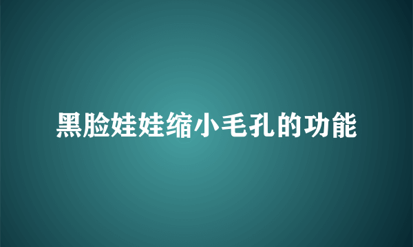 黑脸娃娃缩小毛孔的功能