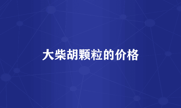 大柴胡颗粒的价格