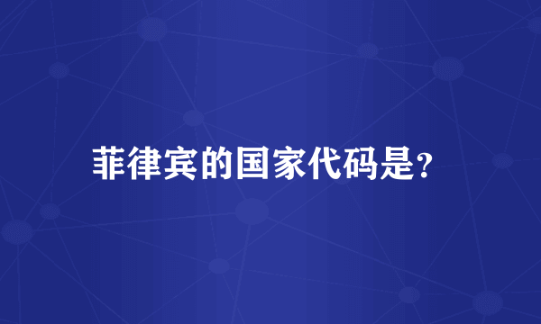 菲律宾的国家代码是？