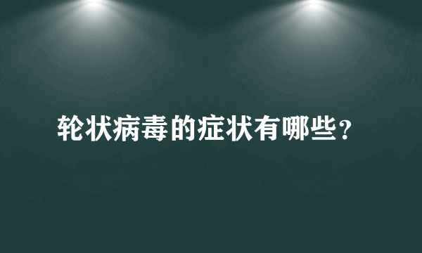 轮状病毒的症状有哪些？