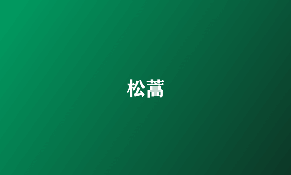松蒿