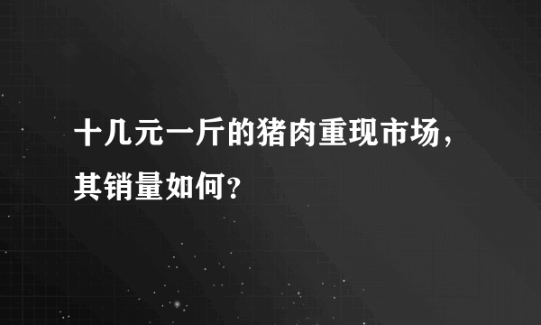 十几元一斤的猪肉重现市场，其销量如何？