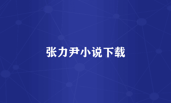张力尹小说下载