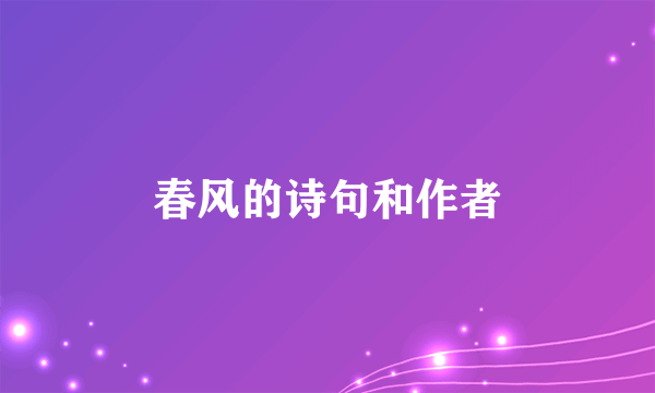 春风的诗句和作者