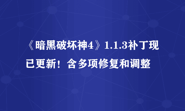 《暗黑破坏神4》1.1.3补丁现已更新！含多项修复和调整