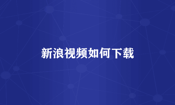 新浪视频如何下载