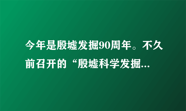 今年是殷墟发掘90周年。不久前召开的“殷墟科学发掘九十周年纪念大会”上，业内专家学者发布《殷墟发展共识》，呼吁深入挖掘殷墟文物资源的丰富内涵，升级殷墟文化创意产品和产业，推动殷墟文化遗产资源向可供消费的文化资源转化。这是基于（　　）①增强民族文化创造活力，提升中华文化软实力②挖掘优秀历史文化资源，增强中华文化认同感③满足群众美好生活期待，推动文化事业大发展④尊重世界文化多样性，促进人类文明繁荣进步`①②`, `①③`, `②④`, `③④`