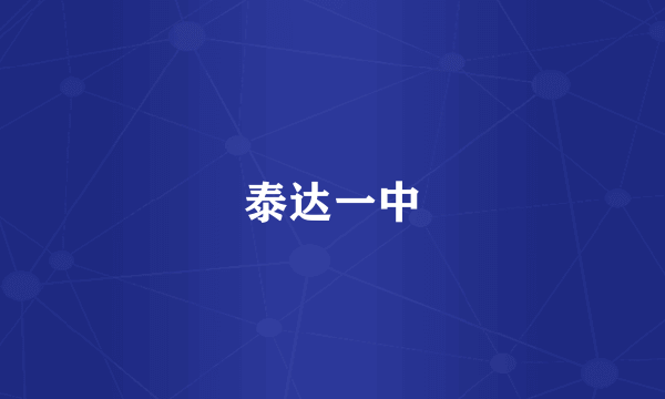 泰达一中