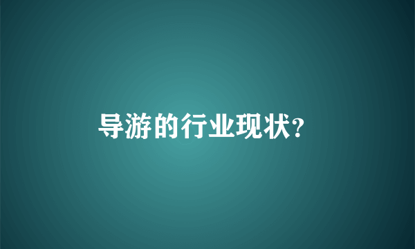 导游的行业现状？