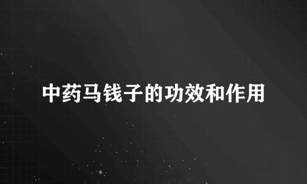 中药马钱子的功效和作用