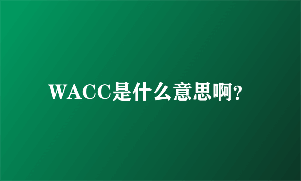 WACC是什么意思啊？