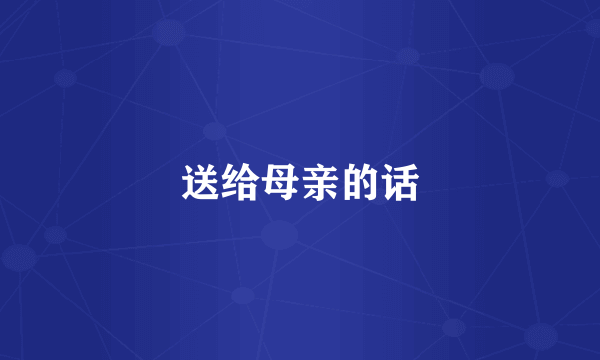送给母亲的话