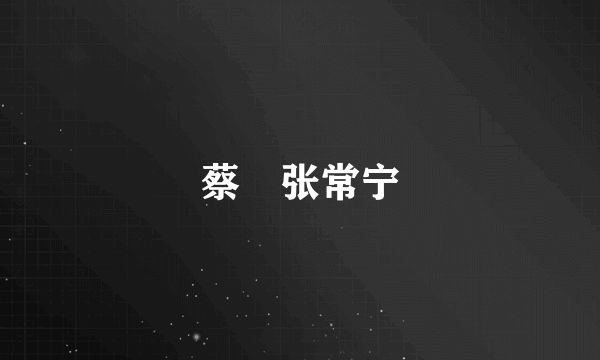 蔡赟张常宁