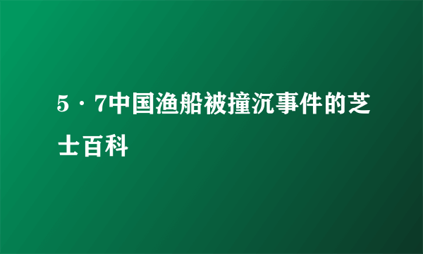 5·7中国渔船被撞沉事件的芝士百科