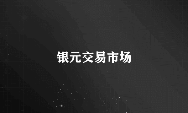 银元交易市场