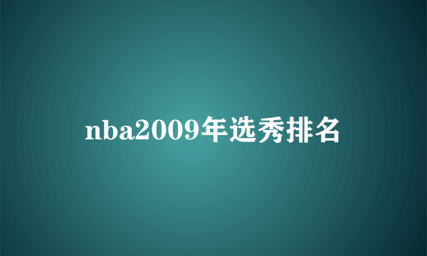 nba2009年选秀排名