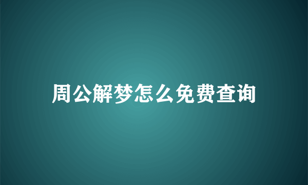 周公解梦怎么免费查询
