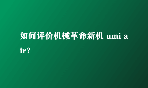 如何评价机械革命新机 umi air?