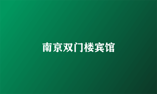 南京双门楼宾馆