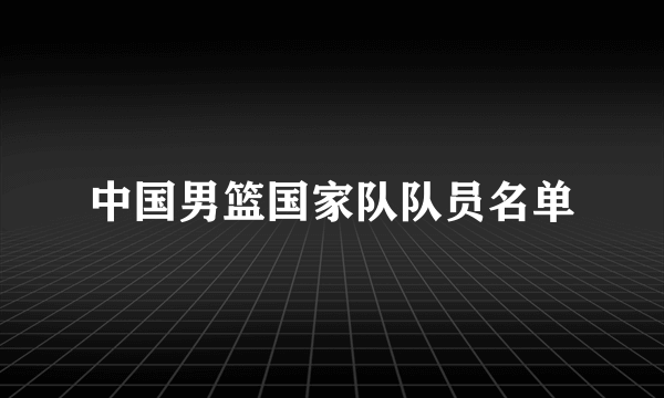 中国男篮国家队队员名单