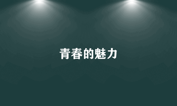 青春的魅力
