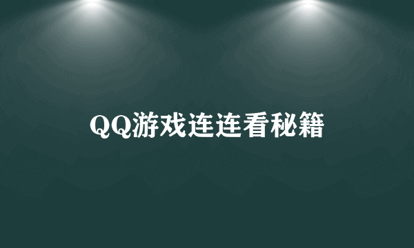 QQ游戏连连看秘籍