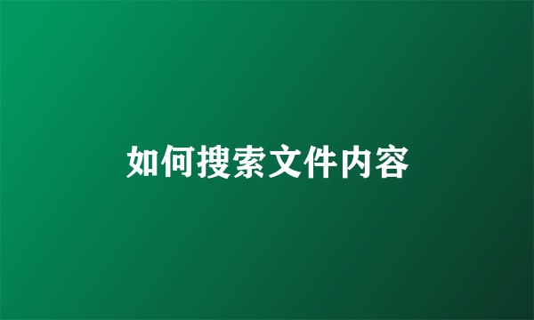 如何搜索文件内容