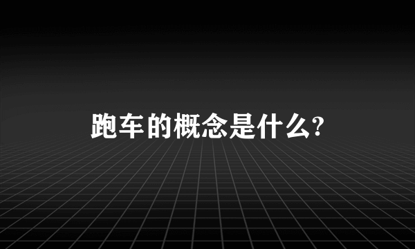 跑车的概念是什么?