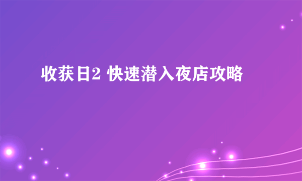 收获日2 快速潜入夜店攻略