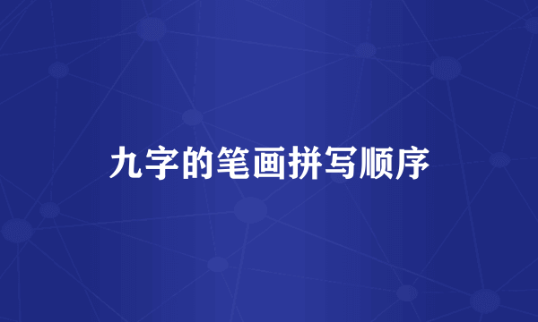 九字的笔画拼写顺序