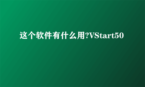 这个软件有什么用?VStart50