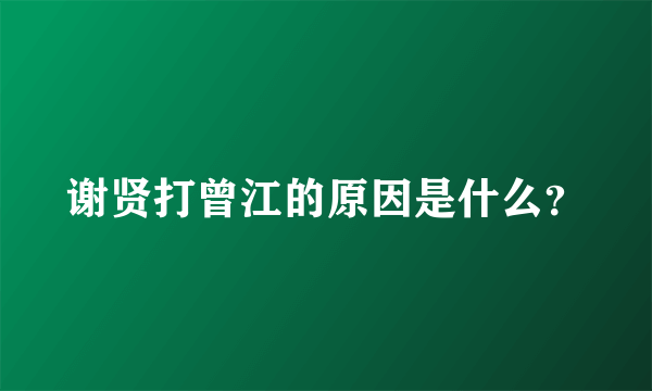 谢贤打曾江的原因是什么？