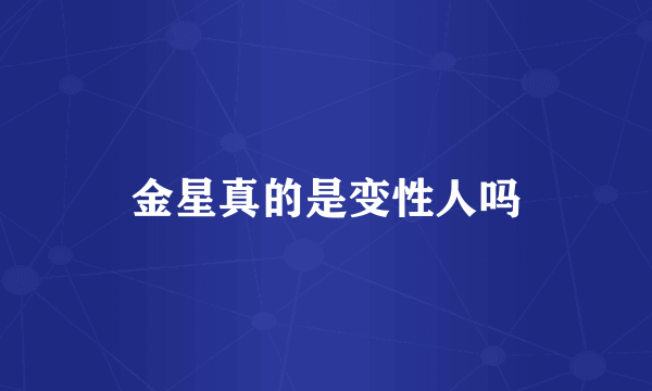 金星真的是变性人吗