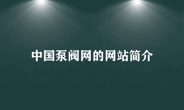 中国泵阀网的网站简介