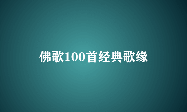 佛歌100首经典歌缘