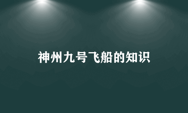 神州九号飞船的知识