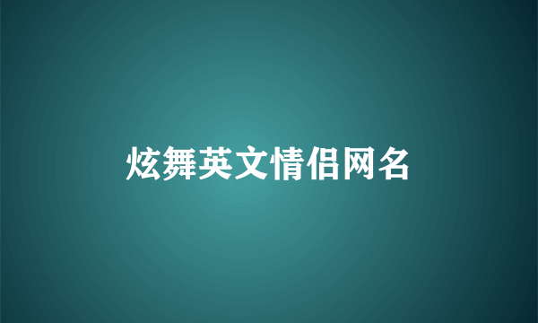 炫舞英文情侣网名